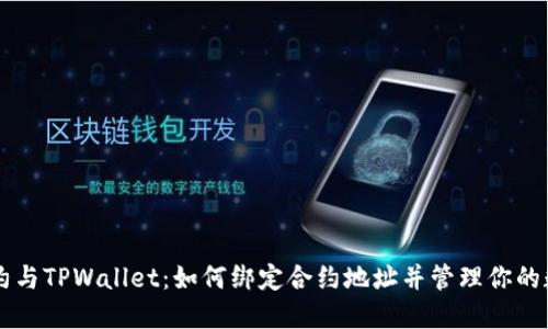智慧合约与TPWallet：如何绑定合约地址并管理你的数字资产