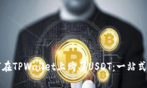 如何在TPWallet上购买USDT：一站式指南