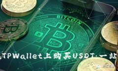 如何在TPWallet上购买USDT：
