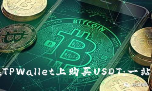 如何在TPWallet上购买USDT：一站式指南