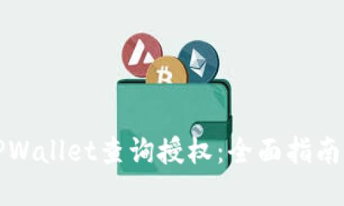 如何使用TPWallet查询授权：全面指南与实用技巧