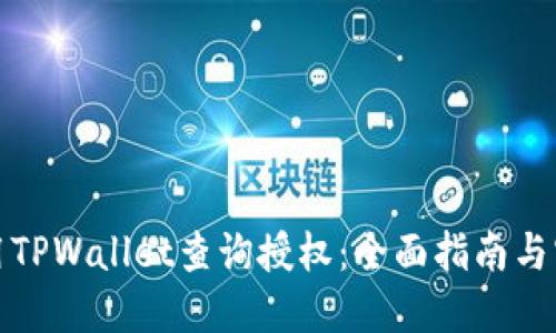 如何使用TPWallet查询授权：全面指南与实用技巧