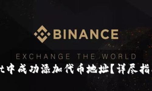 : 如何在TPWallet中成功添加代币地址？详尽指南与常见问题解析