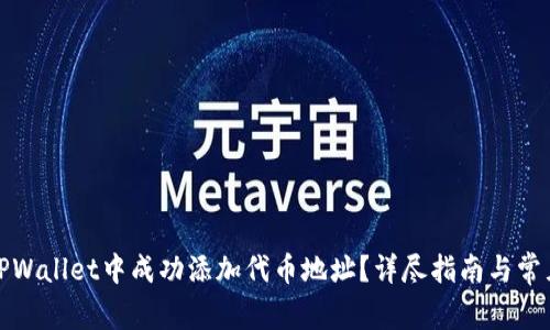 : 如何在TPWallet中成功添加代币地址？详尽指南与常见问题解析