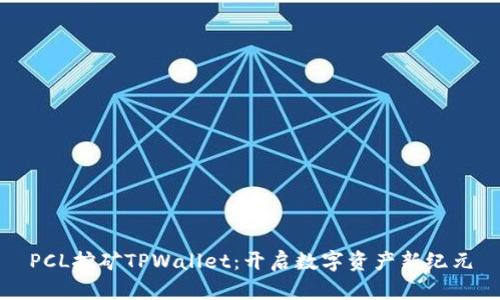 PCL挖矿TPWallet:开启数字资产新纪元