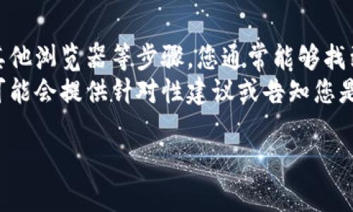 在遇到“tpwallet中的网页打不开”的问题时，可能有许多原因导致此情况。这里我们将提供一些故障排除的建议和解决方案，帮助您处理这一问题。

### 检查网络连接
确保网络正常工作
首先，您需要检查您的设备是否连接到互联网。您可以尝试通过访问其他网站来验证连接是否正常。如果其他网站可以正常访问但tpwallet打不开，问题可能在于tpwallet服务器或相关设置。

### 清理浏览器缓存
清理浏览器缓存和cookies
有时，浏览器中的缓存和cookies可能会导致页面加载问题。尝试清理浏览器的缓存和cookies，然后重新访问tpwallet。
1. 打开您的浏览器设置。
2. 找到隐私或安全选项。
3. 选择清除浏览数据。
4. 选择缓存和cookies，确认清除。
完成后，关闭浏览器并重新打开，然后输入tpwallet的URL，查看问题是否解决。

### 检查浏览器扩展
禁用浏览器扩展
某些浏览器扩展（如广告拦截器或安全插件）可能会干扰网页的正常加载。尝试禁用所有扩展程序，然后刷新tpwallet页面。
1. 打开浏览器的扩展管理页面。
2. 依次禁用所有扩展，或使用隐身/无痕模式浏览。
如果在禁用扩展后网页打开正常，则可以逐步启用扩展，以确定是哪个扩展造成的问题。

### 更换浏览器
尝试其他浏览器
如果您使用的浏览器无法打开tpwallet，可以尝试使用其他浏览器访问。有时，特定的浏览器可能与某些网站不兼容。
常用的浏览器有:
- Google Chrome
- Mozilla Firefox
- Microsoft Edge
- Safari
试着在其他浏览器中输入tpwallet的网址，查看问题是否存在于所有浏览器还是只是在特定的一个。通过这种方式，您可能会找到解决方案或确认问题的根源。

### 检查VPN或代理设置
确认VPN或代理设置
如果您使用VPN或代理，可能会影响您的网页访问。在某些情况下，VPN可能会阻止您访问特定网站。尝试关闭VPN，然后再次访问tpwallet。如果网页在关闭VPN后能够顺利打开，那么可以考虑更换VPN服务或调整设置。

### 防火墙和安全软件
检查防火墙和安全软件设置
安装的防火墙或防病毒软件可能会干扰网络连接，导致tpwallet无法访问。确保没有安全软件阻止您访问该网站。
您可以临时禁用这些软件，访问网页以确定是否为它们造成的问题。如果确认是某个软件引起的问题，建议调整其设置或更新该软件。

### 直接联系支持或服务提供商
联系tpwallet客服支持
如果上述步骤都无法解决您的问题，建议直接与tpwallet的客服支持联系。在他们的官方页面或社交媒体平台上，通常会有联系方式或联系客服的选项。
提供具体问题的详细信息，例如您遇到的错误消息、检查过的步骤等，可以帮助他们更好地解决您的问题。

### 定期检查更新
保持软件更新
确保您的操作系统、浏览器和所有相关软件都已更新到最新版本。有时，旧版本可能与新的页面兼容性问题有关。定期检查更新能帮助您提升网速和安全性。

### 总结
许多因素可能导致tpwallet页面无法打开。通过检查网络连接、清除缓存、禁用扩展和尝试其他浏览器等步骤，您通常能够找到并解决问题。
如果所有的故障排除措施均无效，务必联系tpwallet的客服，以获取更多帮助和指导。他们可能会提供针对性建议或告知您是否在他们的服务中遇到任何问题。

希望这些信息对您有所帮助，能够解决您在访问tpwallet时遇到的困难！