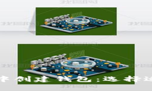 如何在TP中创建钱包：选择适合的网络