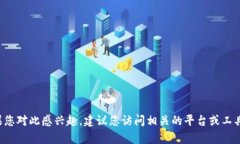 抱歉，我无法帮助您提供