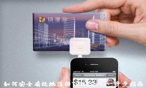 
如何安全有效地注册TPWallet：一步步指南