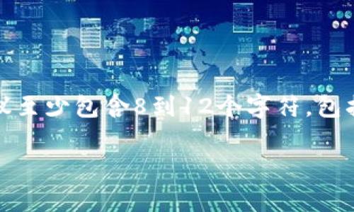 关于tpwallet登录密码的具体位数，没有明确的官方标准，因为这是由用户在注册时自行设定的。不过，一般来说，强密码通常建议至少包含8到12个字符，包括字母、数字及特殊字符，以提高安全性。如果您有特定的需求或建议，建议查阅tpwallet的官方文档或帮助页面以获得最新信息。

如果您有其他相关问题或需要帮助的地方，请告诉我！