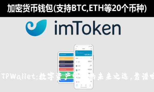 : TPWallet：数字资产管理的未来之选，靠谱吗？