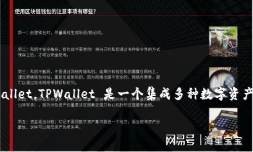 在这篇文章中，我们将详细介绍如何在苹果手机上注册TPWallet。TPWallet 是一个集成多种数字资产功能的数字钱包，支持多种区块链资产的管理、转账和存储。

避免错过：如何在苹果手机上快速注册 TPWallet