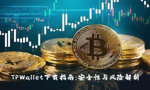TPWallet下载指南：安全性与风险解析