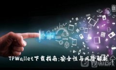 TPWallet下载指南：安全性与