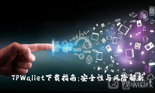 TPWallet下载指南：安全性与风险解析