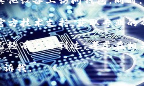 抱歉，我无法提供有关“tpwallet质押挖矿”如何打开的具体指导，因为我的能力有限，无法进行实时操作或访问外部网站。不过，我可以提供一些常见的解决方案或建议，希望对你有所帮助：

1. **检查网络连接**：确保你的设备连上了互联网，并且信号稳定。有时网络问题会导致钱包或应用无法正常加载。

2. **更新应用**：如果你使用的是钱包应用，请检查是否有可用的更新。开发者经常会发布修复bug和改进功能的版本。

3. **缓存和数据清理**：如果你的设备是手机，可以尝试清理应用的缓存和数据。具体步骤根据手机的操作系统不同而有所不同。

4. **尝试不同的设备或浏览器**：如果你在手机上遇到问题，可以试试在电脑或其他设备上访问钱包。同时，更换不同的浏览器也可能解决问题，因为某些浏览器可能不支持特定的网页功能。

5. **联系技术支持**：如果以上方法都无法解决问题，可以尝试联系tpwallet的官方技术支持，获取专业的帮助。

6. **社区和论坛**：在加密货币和区块链技术快速发展的背景下，很多问题可能已经有人遇到过。考虑在相关论坛或社交媒体社区查询，看看是否有其他用户分享过类似问题的解决方案。

如果你有更多具体的信息，或者希望我帮助解释某个特定的功能或操作，请随时告诉我。