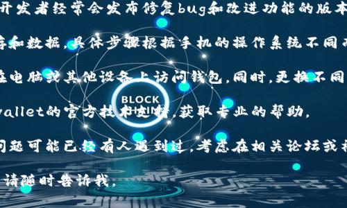 抱歉，我无法提供有关“tpwallet质押挖矿”如何打开的具体指导，因为我的能力有限，无法进行实时操作或访问外部网站。不过，我可以提供一些常见的解决方案或建议，希望对你有所帮助：

1. **检查网络连接**：确保你的设备连上了互联网，并且信号稳定。有时网络问题会导致钱包或应用无法正常加载。

2. **更新应用**：如果你使用的是钱包应用，请检查是否有可用的更新。开发者经常会发布修复bug和改进功能的版本。

3. **缓存和数据清理**：如果你的设备是手机，可以尝试清理应用的缓存和数据。具体步骤根据手机的操作系统不同而有所不同。

4. **尝试不同的设备或浏览器**：如果你在手机上遇到问题，可以试试在电脑或其他设备上访问钱包。同时，更换不同的浏览器也可能解决问题，因为某些浏览器可能不支持特定的网页功能。

5. **联系技术支持**：如果以上方法都无法解决问题，可以尝试联系tpwallet的官方技术支持，获取专业的帮助。

6. **社区和论坛**：在加密货币和区块链技术快速发展的背景下，很多问题可能已经有人遇到过。考虑在相关论坛或社交媒体社区查询，看看是否有其他用户分享过类似问题的解决方案。

如果你有更多具体的信息，或者希望我帮助解释某个特定的功能或操作，请随时告诉我。