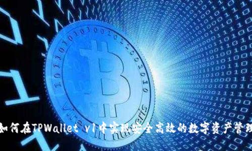 如何在TPWallet v1中实现安全高效的数字资产管理