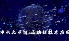 tpwallet中的火币链：区块链