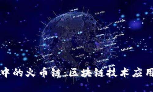 tpwallet中的火币链：区块链技术应用的新探索