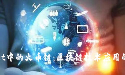 tpwallet中的火币链：区块链技术应用的新探索