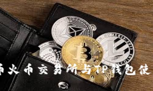 SHIB币火币交易所与TP钱包使用教程