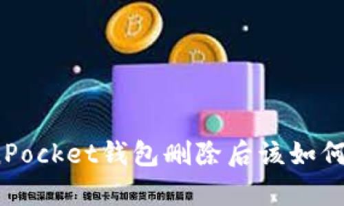 TokenPocket钱包删除后该如何恢复？
