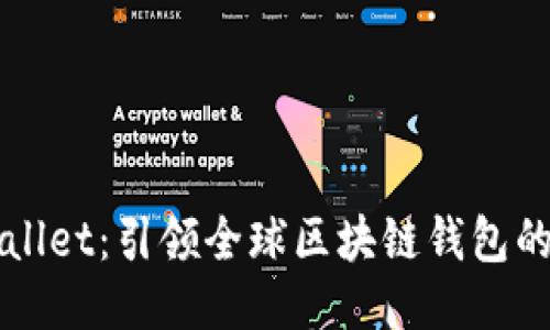 TPWallet：引领全球区块链钱包的未来