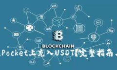 : 如何在TokenPocket上充入