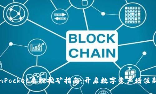 TokenPocket质押挖矿指南：开启数字资产增值新篇章