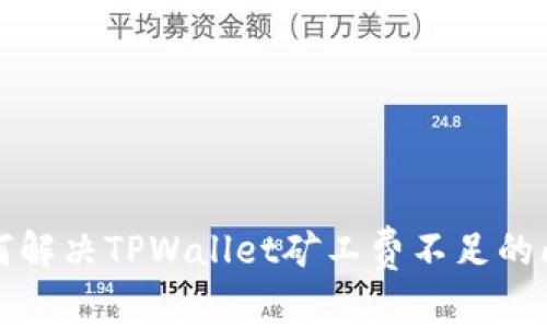 如何解决TPWallet矿工费不足的问题