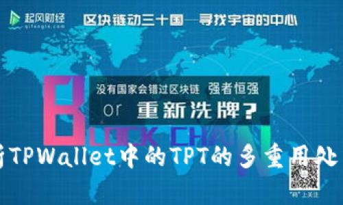 : 全面解析TPWallet中的TPT的多重用处与未来潜力