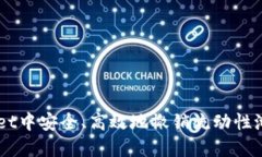 在TP Wallet中安全、高效地