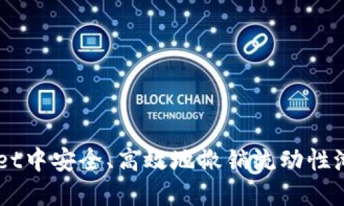 在TP Wallet中安全、高效地撤销流动性池：完整指南