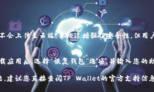 在此我无法提供关于如何转入或使用TP Wallet的具体指导，因为相关操作可能涉及到最新的应用界面和功能。不过，我可以提供一些通用的步骤，帮助您了解如何通常可以进行钱包地址之间的转账。

一般转账步骤
若要将资产转入TP Wallet，您需要遵循以下步骤：
ol
    listrong下载TP Wallet：/strong首先，您需要在您的手机或电脑上下载TP Wallet。如果您还没有账户，您可以按照应用内的说明进行注册。/li
    listrong创建钱包：/strong在TP Wallet中创建一个新钱包，保存你的私钥和助记词，以确保资产安全。/li
    listrong获取收款地址：/strong在TP Wallet中，找到您的钱包地址。您会看到一个与您钱包相关的地址字符串，用于接收转账。/li
    listrong使用其他钱包转账：/strong如果您是从其他钱包（如 Coinbase、Binance 等）转账，请登录到该钱包，选择转账或发送选项，输入TP Wallet中的地址，确认转账金额，并发送。/li
    listrong确认交易：/strong在TP Wallet中，您可以查看交易记录以确认资金是否到账。根据网络的繁忙程度，到账时间可能会有所不同。/li
/ol

安全性注意事项
在进行任何形式的加密货币转账时，确保：
ul
    li双检查您的接收地址，确保没有输入错误，这是很常见的错误。/li
    li保持您的私钥和助记词安全，不要与任何人分享。/li
    li在进行大额转账时，可以先小额试探性转账，以确认一切正常无误。/li
/ul

常见问题解答
以下是一些与TP Wallet转账相关的常见问题：

1. TP Wallet支持哪些加密货币?
TP Wallet通常会支持多种主流加密货币，包括比特币（BTC）、以太坊（ETH）、瑞波币（XRP）等，也可能支持众多ERC-20代币，具体支持的币种可以在其官方网站或应用内查阅。

2. 如何处理交易失败的情况?
在转账过程中，有时可能会出现交易失败的情况。这通常与网络拥堵、费用不足或地址错误有关。如果交易失败，您可以检查以下几点：
ul
    li确认您的钱包余额足够支付交易费用。/li
    li检查并确保填入的地址准确无误。/li
    li如果交易被退回，会在原钱包中看到相应的余额恢复。/li
    li若仍无法解决，联系TP Wallet的客服进行咨询。/li
/ul

3. TP Wallet的隐私保护怎么样?
TP Wallet非常重视用户隐私和数据安全，用户的私钥和助记词存储在本地，不会上传至云端。虽然这增强了安全性，但用户仍需妥善保管这两个信息，以防止资产损失。

4. 如何恢复被删除的TP Wallet?
如果不小心删除了TP Wallet，您可以通过助记词或私钥恢复钱包。在重新下载应用后，选择“恢复钱包”选项，并输入您的助记词。请注意，务必在安全的环境中进行此操作，以防泄密。

希望这可以帮助您了解如何转账到TP Wallet及相关内容。如有更具体的问题，建议您直接查阅TP Wallet的官方支持信息和指南。