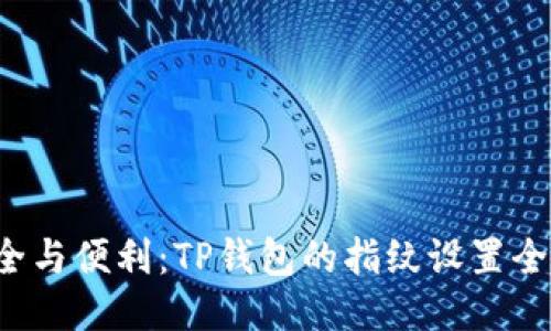  安全与便利：TP钱包的指纹设置全指南