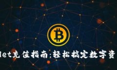 TPWallet充值指南：轻松搞定
