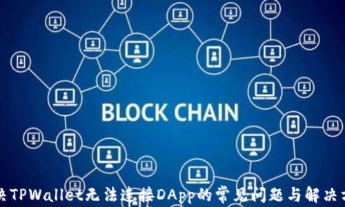 
解决TPWallet无法连接DApp的常见问题与解决方案