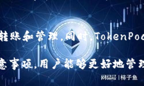   解决TokenPocket下载后无法安装的问题：逐步指南与常见解决方案 / 
 guanjianci TokenPocket, 安装问题, 加密钱包 /guanjianci 

随着区块链和加密货币的普及，越来越多的人开始接触和使用加密钱包，其中TokenPocket因其用户友好和多功能性而受到广泛欢迎。然而，有些用户在下载后无法顺利安装TokenPocket，面对这一问题，许多人可能感到困惑和沮丧。本文将为您提供一个详细的指南，帮助您解决TokenPocket下载后安装不了的问题。

一、TokenPocket概述
TokenPocket是一款支持多种区块链资产管理的加密钱包，允许用户安全地存储、转移和交易数字货币。其优点包括支持多链、多币种，用户界面友好，甚至允许用户通过DApp直接进行去中心化交易。由于这些特性，TokenPocket受到许多区块链爱好者和投资者的青睐。

二、下载TokenPocket的步骤
在尝试安装TokenPocket之前，首先需要确保下载正确的安装包。TokenPocket官网以及各大应用商店都是推荐的下载渠道。请您遵循以下步骤进行下载：
ul
    li访问TokenPocket官网或安全的应用商店（如Google Play或App Store）。/li
    li搜索“TokenPocket”，确保下载前确认开发者信息。/li
    li下载适合您手机操作系统的版本（安卓或iOS）。/li
    li等待下载完成后，寻找安装文件。/li
/ul

三、安装过程中的常见问题
尽管下载过程相对简单，用户在安装TokenPocket时可能会遇到一些问题。以下是一些常见问题及解决方法：

1. 手机安全设置阻止安装
许多智能手机出于安全考虑，会限制来自未知来源的应用安装。要解决这一问题，您可以按照以下步骤操作：
ul
    li进入手机的“设置”菜单，找到“安全”或“隐私”选项。/li
    li在选项中找到“安装未知应用”或“未知来源”功能。/li
    li将TokenPocket的安装权限开启，允许从该来源进行安装。/li
/ul
完成以上步骤后，您可以再次尝试安装TokenPocket。如果问题仍然存在，适当重启手机可能会有所帮助。

2. 不兼容的操作系统版本
TokenPocket可能无法在过旧的操作系统上正常安装。因此，有必要检查您的手机操作系统版本，并与TokenPocket的要求相对照。一般情况下，您可以前往设置中的“关于手机”选项查看当前操作系统版本。当操作系统过旧时，您可以尝试升级到最新的系统版本。

3. 存储空间不足
在尝试安装应用程序时，确保您的手机有足够的存储空间。您可以通过删除不必要的文件或应用来释放存储空间，然后再次尝试安装TokenPocket。确保系统缓存也不会占用重要空间。

4. 网络连接问题
安装TokenPocket需要网络连接，确保您有稳定的互联网，Wi-Fi或移动数据。如果网络信号不佳，可能会导致安装失败。您可以尝试重启手机或者切换网络进行再次安装。

四、安装后的设置和使用
一旦成功安装TokenPocket，用户可以开始进行设置。在首次启动应用时，您需要创建钱包、导入已有钱包或选择其他适合自己的操作路径。以下为用户设置的一些建议：
ul
    li创建一个强密码，并存妥安全备份。/li
    li了解各种功能和服务，例如如何进行资产转账、交易和使用DApp。/li
    li定期更新应用，以保证获得最新的安全性和功能性。/li
/ul

五、可能提问解答

1. 为什么下载的TokenPocket不能安装？
下载的TokenPocket无法安装可能有多种原因，包括：手机的安全设置阻止安装、操作系统版本不兼容、存储空间不足或网络连接问题等。解决这些问题的方法已在以上内容中提供，请确保仔细检查每一项。

2. 如何确保我的TokenPocket钱包安全？
想要确保TokenPocket钱包的安全，用户可以采取如下措施：
ul
    li设置强密码，并启用双重验证功能。/li
    li定期备份私钥或助记词，保存在安全的地方。/li
    li避免在公共网络下使用钱包，确保使用VPN或安全的网络调用。联系支持团队即可获得更多帮助。/li
/ul

3. 如何恢复TokenPocket钱包？
如果用户需要恢复TokenPocket钱包，可以通过助记词流程或者导入私钥来完成。确保您拥有正确的助记词，并按照应用中的提示进行相应的操作，通常在进入应用后的设置选项下找到相关功能。

4. TokenPocket支持哪些区块链和资产？
TokenPocket是一个多链钱包，支持以太坊、比特币、EOS、TRON等多种区块链的资产管理。用户可以通过TokenPocket进行各种数字货币的买卖、转账和管理。同时，TokenPocket还允许访问多个去中心化应用程序（DApp），拓宽使用范围。

总之，面对TokenPocket下载后未能安装的问题，用户可以根据以上的步骤和建议逐步排查和解决问题。通过了解TokenPocket的使用原则及注意事项，用户能够更好地管理自身的多种数字资产，享受安全且便利的加密服务。