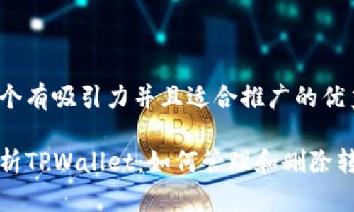 思考一个有吸引力并且适合推广的优秀

全面解析TPWallet：如何管理和删除转账记录
