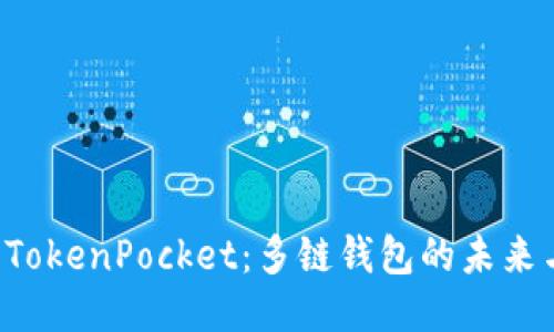 探索 TokenPocket：多链钱包的未来与潜力