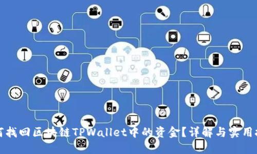 如何找回区块链TPWallet中的资金？详解与实用技巧