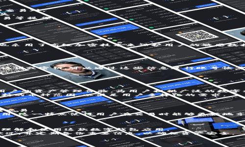 tpwallet看不了行情了怎么办？
在数字货币投资日益盛行的今天，能够及时获取行情信息对于投资者的重要性不言而喻。tpwallet作为一款多功能的钱包应用，旨在为用户提供便捷的数字资产管理服务。然而，有用户反映tpwallet在特定时间无法查看行情信息，给投资带来了诸多困扰。那么，这种情况的原因是什么？我们该如何应对？接下来将详细介绍解决方案以及相关知识。

tpwallet行情无法查看的原因
首先，需要明确的是，tpwallet无法查看行情可能是由于多种原因造成的。
1. **网络问题**：许多用户在使用tpwallet时，发现自己的网络连接不稳定。网络不佳会影响到数据获取，从而使行情信息未能及时显示。
2. **软件版本问题**：tpwallet的版本若过于陈旧，也可能导致行情无法更新。软件开发商会定期推出新版本，修复bug并，提高功能的使用便利性。因此，保持软件最新是用户需要注意的事项。
3. **服务器故障**：有时tpwallet的行情信息更新依赖于第三方数据提供商的服务器，如果这一服务器遭遇故障，那么tpwallet也会无法及时显示最新行情数据。
4. **设置问题**：在某些情况下，用户的应用设置可能影响信息显示。例如，如果用户在设置中关闭了相关行情通知或显示功能，将无法看到行情信息。

如何解决tpwallet无法查看行情的问题
针对以上原因，用户可以采取相应的解决方法。
1. **检查网络连接**：确保自己所在的网络信号良好。用户可以尝试切换Wi-Fi或移动数据，找到更稳定的连接。
2. **更新软件版本**：前往应用商店或tpwallet的官方网站，检查是否有新的版本更新。如果有，及时下载并安装更新包，以便于解决因软件陈旧导致的问题。
3. **检查服务器状态**：如果tpwallet内的行情信息无法显示，用户还可以尝试访问tpwallet的社交媒体或官方网站，查看是否有关于服务器维护或故障的公告。如果确实存在服务器问题，用户只能耐心等待官方解决。
4. **调整设置**：打开tpwallet的设置选择功能，确认行情显示和通知功能已被打开。同时，确认该服务没有在被禁用的状态。

tpwallet的其他功能介绍
除了行情查看功能，tpwallet还提供诸多便利的数字钱包功能，帮助用户管理资产。
1. **数字资产管理**：除了查看行情之外，tpwallet还支持多种数字货币的存储与管理。用户可以在平台上便捷地进行资产的转入和转出，且支持多种交易对。
2. **安全性**：tpwallet采用多层安全机制，保障用户的数字资产安全。它提供的私钥管理和数据加密功能确保用户资金不会因为外部攻击而遭受损失。
3. **用户友好的界面**：tpwallet设计简洁易用，操作流程也十分友好，即使是新手也能快速上手。用户可以通过简单的步骤完成注册、充值、提现及交易等操作。

额外的常见问题解答
在使用tpwallet的过程中，用户可能还有其他疑问，以下是针对这些问题的详细解析。

问题一：tpwallet安全吗？
用户在使用任何数字资产管理工具时，最关心的往往是安全性。tpwallet在安全性上采取了多种措施，以确保用户的数字资产能够安全存储。
首先，tpwallet提供了私钥管理功能，用户的私钥由用户自己掌控，而非存储在第三方服务器上，这样大幅度降低了私钥被盗的可能性。同时，tpwallet也采用了高级加密技术来保护用户的敏感数据，以防止黑客攻击。
另一项安全性措施是双重认证。用户在进行重要操作时，需通过邮箱或手机短信获取验证，这是对用户身份的一种保护，能够有效地预防不当访问。
此外，tpwallet会定期进行安全审查和漏洞扫描，及时修补可能存在的安全缺陷，确保用户信息的持续安全。

问题二：如何恢复丢失的tpwallet账号？
如果用户不慎丢失了tpwallet账户或者无法登录，此时应尽快采取措施进行恢复。
首先，用户需查看是否启用了账号的备份选项，tpwallet通常会提供助记词或密钥的方式，以便用户在账户异常时能够恢复。如果用户妥善地备份了助记词或密钥，可以通过这些信息进行账号恢复。
另外，用户在申请恢复时要注意隐私安全，不应向任何不明来源泄露自己的助记词或私钥。如果用户不小心将这些信息公布，很可能导致账户资产被盗。
如果未能通过助记词或密钥进行恢复，建议用户联系tpwallet的客服团队，提供基本的身份信息来协助恢复。

问题三：tpwallet支持哪些数字货币？
tpwallet的一个显著特点是支持多种数字货币，方便用户进行一站式资产管理。
tpwallet不仅支持主流的比特币（BTC）、以太坊（ETH），还涵盖了众多代币，如波场（TRX）、瑞波（XRP）等主流和非主流代币。总之，tpwallet致力于提升用户的资产管理体验，为用户提供广泛的数字烨火币选择。
此外，用户还可以通过tpwallet进行资产的创建及管理，比如参与去中心化金融（DeFi）及各种流动性挖矿活动。同时，近期tpwallet也在不断扩展其支持的币种范围，以满足用户多样化的需求。

问题四：是否可以通过tpwallet进行交易？
tpwallet不仅仅是一款数字资产管理工具，还支持用户在平台内直接进行交易操作。
用户可以在tpwallet上轻松购买、出售或交换不同的数字货币。交易过程简单便捷，用户只需选择需要交易的币种、输入数量及其他相关参数，即可完成交易。
值得一提的是，tpwallet内部的交易功能支持多种交易对，用户可根据市场情况选择最有利的交易路线。同时，tpwallet在交易中不收取复杂的手续费用，这一特点使得用户在交易时能够更好地享受投资收益。
此外，虽然tpwallet提供了交易功能，用户在进行实际交易前，仍需全面了解市场行情及价格走势，以合理安排自己的交易策略，规避市场风险。

总结
通过以上分析，我们从多个角度深入探讨了tpwallet无法查看行情的问题及其解决方案。同时，回答了有关tpwallet的其他常见问题，帮助用户更好地理解和使用这款数字钱包应用。
对于每一个数字货币投资者来说，选择一个安全、可靠且功能齐全的钱包应用至关重要。在使用tpwallet过程中，用户应保持软件更新，时刻关注网络状况，并定期备份重要信息，以确保资产安全。

tpwallet行情无法查看怎么办？解决方法全解析