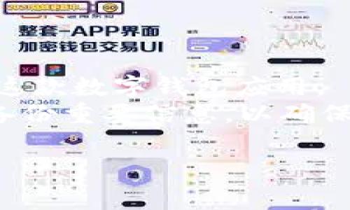 tpwallet看不了行情了怎么办？
在数字货币投资日益盛行的今天，能够及时获取行情信息对于投资者的重要性不言而喻。tpwallet作为一款多功能的钱包应用，旨在为用户提供便捷的数字资产管理服务。然而，有用户反映tpwallet在特定时间无法查看行情信息，给投资带来了诸多困扰。那么，这种情况的原因是什么？我们该如何应对？接下来将详细介绍解决方案以及相关知识。

tpwallet行情无法查看的原因
首先，需要明确的是，tpwallet无法查看行情可能是由于多种原因造成的。
1. **网络问题**：许多用户在使用tpwallet时，发现自己的网络连接不稳定。网络不佳会影响到数据获取，从而使行情信息未能及时显示。
2. **软件版本问题**：tpwallet的版本若过于陈旧，也可能导致行情无法更新。软件开发商会定期推出新版本，修复bug并，提高功能的使用便利性。因此，保持软件最新是用户需要注意的事项。
3. **服务器故障**：有时tpwallet的行情信息更新依赖于第三方数据提供商的服务器，如果这一服务器遭遇故障，那么tpwallet也会无法及时显示最新行情数据。
4. **设置问题**：在某些情况下，用户的应用设置可能影响信息显示。例如，如果用户在设置中关闭了相关行情通知或显示功能，将无法看到行情信息。

如何解决tpwallet无法查看行情的问题
针对以上原因，用户可以采取相应的解决方法。
1. **检查网络连接**：确保自己所在的网络信号良好。用户可以尝试切换Wi-Fi或移动数据，找到更稳定的连接。
2. **更新软件版本**：前往应用商店或tpwallet的官方网站，检查是否有新的版本更新。如果有，及时下载并安装更新包，以便于解决因软件陈旧导致的问题。
3. **检查服务器状态**：如果tpwallet内的行情信息无法显示，用户还可以尝试访问tpwallet的社交媒体或官方网站，查看是否有关于服务器维护或故障的公告。如果确实存在服务器问题，用户只能耐心等待官方解决。
4. **调整设置**：打开tpwallet的设置选择功能，确认行情显示和通知功能已被打开。同时，确认该服务没有在被禁用的状态。

tpwallet的其他功能介绍
除了行情查看功能，tpwallet还提供诸多便利的数字钱包功能，帮助用户管理资产。
1. **数字资产管理**：除了查看行情之外，tpwallet还支持多种数字货币的存储与管理。用户可以在平台上便捷地进行资产的转入和转出，且支持多种交易对。
2. **安全性**：tpwallet采用多层安全机制，保障用户的数字资产安全。它提供的私钥管理和数据加密功能确保用户资金不会因为外部攻击而遭受损失。
3. **用户友好的界面**：tpwallet设计简洁易用，操作流程也十分友好，即使是新手也能快速上手。用户可以通过简单的步骤完成注册、充值、提现及交易等操作。

额外的常见问题解答
在使用tpwallet的过程中，用户可能还有其他疑问，以下是针对这些问题的详细解析。

问题一：tpwallet安全吗？
用户在使用任何数字资产管理工具时，最关心的往往是安全性。tpwallet在安全性上采取了多种措施，以确保用户的数字资产能够安全存储。
首先，tpwallet提供了私钥管理功能，用户的私钥由用户自己掌控，而非存储在第三方服务器上，这样大幅度降低了私钥被盗的可能性。同时，tpwallet也采用了高级加密技术来保护用户的敏感数据，以防止黑客攻击。
另一项安全性措施是双重认证。用户在进行重要操作时，需通过邮箱或手机短信获取验证，这是对用户身份的一种保护，能够有效地预防不当访问。
此外，tpwallet会定期进行安全审查和漏洞扫描，及时修补可能存在的安全缺陷，确保用户信息的持续安全。

问题二：如何恢复丢失的tpwallet账号？
如果用户不慎丢失了tpwallet账户或者无法登录，此时应尽快采取措施进行恢复。
首先，用户需查看是否启用了账号的备份选项，tpwallet通常会提供助记词或密钥的方式，以便用户在账户异常时能够恢复。如果用户妥善地备份了助记词或密钥，可以通过这些信息进行账号恢复。
另外，用户在申请恢复时要注意隐私安全，不应向任何不明来源泄露自己的助记词或私钥。如果用户不小心将这些信息公布，很可能导致账户资产被盗。
如果未能通过助记词或密钥进行恢复，建议用户联系tpwallet的客服团队，提供基本的身份信息来协助恢复。

问题三：tpwallet支持哪些数字货币？
tpwallet的一个显著特点是支持多种数字货币，方便用户进行一站式资产管理。
tpwallet不仅支持主流的比特币（BTC）、以太坊（ETH），还涵盖了众多代币，如波场（TRX）、瑞波（XRP）等主流和非主流代币。总之，tpwallet致力于提升用户的资产管理体验，为用户提供广泛的数字烨火币选择。
此外，用户还可以通过tpwallet进行资产的创建及管理，比如参与去中心化金融（DeFi）及各种流动性挖矿活动。同时，近期tpwallet也在不断扩展其支持的币种范围，以满足用户多样化的需求。

问题四：是否可以通过tpwallet进行交易？
tpwallet不仅仅是一款数字资产管理工具，还支持用户在平台内直接进行交易操作。
用户可以在tpwallet上轻松购买、出售或交换不同的数字货币。交易过程简单便捷，用户只需选择需要交易的币种、输入数量及其他相关参数，即可完成交易。
值得一提的是，tpwallet内部的交易功能支持多种交易对，用户可根据市场情况选择最有利的交易路线。同时，tpwallet在交易中不收取复杂的手续费用，这一特点使得用户在交易时能够更好地享受投资收益。
此外，虽然tpwallet提供了交易功能，用户在进行实际交易前，仍需全面了解市场行情及价格走势，以合理安排自己的交易策略，规避市场风险。

总结
通过以上分析，我们从多个角度深入探讨了tpwallet无法查看行情的问题及其解决方案。同时，回答了有关tpwallet的其他常见问题，帮助用户更好地理解和使用这款数字钱包应用。
对于每一个数字货币投资者来说，选择一个安全、可靠且功能齐全的钱包应用至关重要。在使用tpwallet过程中，用户应保持软件更新，时刻关注网络状况，并定期备份重要信息，以确保资产安全。

tpwallet行情无法查看怎么办？解决方法全解析