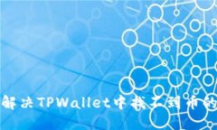 如何解决TPWallet中找不到币