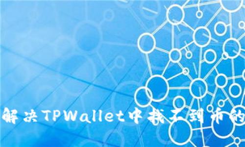 如何解决TPWallet中找不到币的问题