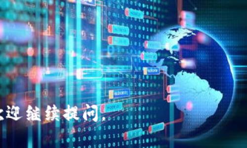 要在电脑上登录TPWallet网页，您可以按照以下步骤进行操作：

1. **打开浏览器**：首先，确保您有互联网连接，然后打开您常用的网页浏览器，如Google Chrome、Firefox或Safari等。

2. **输入网址**：在浏览器的地址栏中输入TPWallet的官方网站网址。这通常是“tpwallet.com”或其他相关网页地址。确保您输入的网址是正确的，以防访问错误的网页。

3. **进入登录页面**：访问TPWallet网站后，您通常可以在首页找到“登录”或“Sign In”按钮。点击这个按钮，您将被引导到登录页面。

4. **输入账户信息**：在登录页面上，您需要输入与您的TPWallet账户相关联的电子邮件地址和密码。确保输入的信息是准确的，以免因信息错误导致无法登录。

5. **验证安全性**：一些网站在登录时可能要求您进行安全验证，如输入验证码或进行二次身份验证。请根据提示完成这些步骤。

6. **登录成功**：完成以上步骤后，如果您的信息正确且没有其他安全问题，您应该能够成功登录TPWallet账户。

如果您在登录过程中遇到问题，建议检查以下几点：

- 确保您的网络连接稳定。
- 检查您输入的邮箱和密码是否正确。
- 如果忘记密码，可以尝试点击“忘记密码”链接，按照提示重置密码。

希望以上步骤能帮助您顺利登录TPWallet网页！如果您有其他问题，欢迎继续提问。