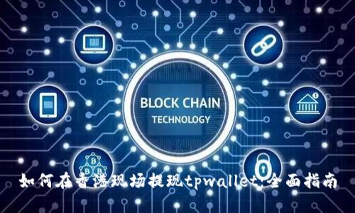 如何在香港现场提现tpwallet：全面指南