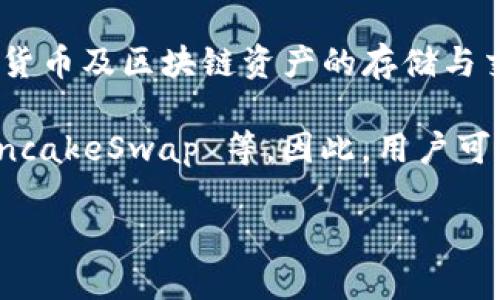 在谈论TPWallet的交易所之前，需要先介绍一下TPWallet。TPWallet是一款专注于多链钱包的数字资产钱包，支持多种加密货币及区块链资产的存储与交易。然而，具体的交易所信息并不是直接由TPWallet提供的，因为TPWallet本身主要是一个钱包应用，而不是一个交易平台。

不过，TPWallet用户可以通过该钱包与多个分散式交易所（DEX）连接，进行资产的交易。通常，这些交易所包括 Uniswap、PancakeSwap 等。因此，用户可以通过在TPWallet中选择相应的功能，进入不同的DEX进行交易。

如果您希望了解更多关于TPWallet的功能、使用方法及其与不同交易平台的结合方式等信息，可以继续询问！