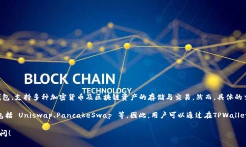 在谈论TPWallet的交易所之前，需要先介绍一下TPWallet。TPWallet是一款专注于多链钱包的数字资产钱包，支持多种加密货币及区块链资产的存储与交易。然而，具体的交易所信息并不是直接由TPWallet提供的，因为TPWallet本身主要是一个钱包应用，而不是一个交易平台。

不过，TPWallet用户可以通过该钱包与多个分散式交易所（DEX）连接，进行资产的交易。通常，这些交易所包括 Uniswap、PancakeSwap 等。因此，用户可以通过在TPWallet中选择相应的功能，进入不同的DEX进行交易。

如果您希望了解更多关于TPWallet的功能、使用方法及其与不同交易平台的结合方式等信息，可以继续询问！